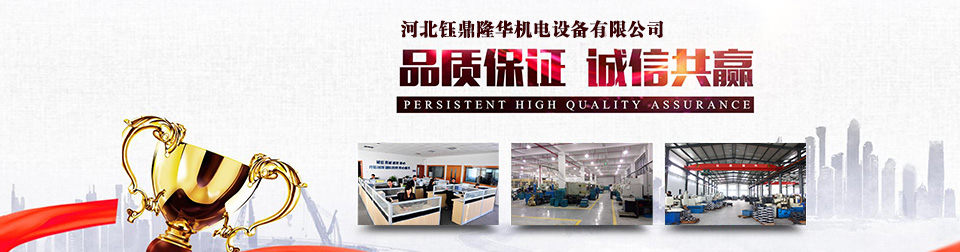 河北鈺鼎隆華機(jī)電設(shè)備有限公司